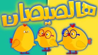 هالصيصان شو حلوين | اغاني اطفال | انشوده اطفال لطيفه🎼🐤