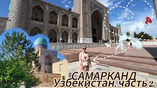 Узбекистан. Часть 2. Самарканд