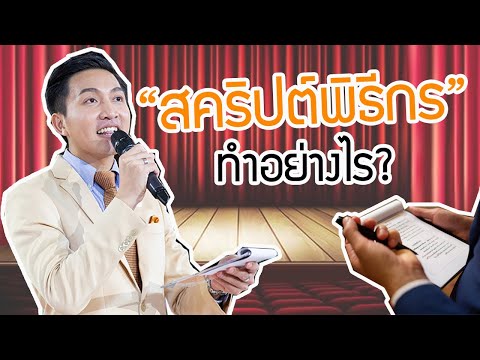 EP. 14 I วิธีการเขียนสคริปต์พิธีกร I By MC ฌอน พิธีกร 360°