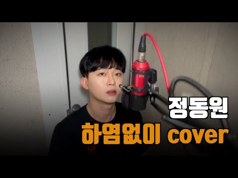 정동원-하염없이 cover