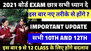 2021 बोर्ड Exam important update|cbse latest news update|cbse Imp update for class 10th and 12th