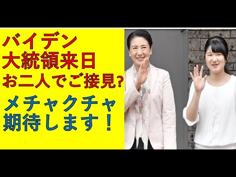 バイデン大統領訪日、皇后雅子さま＆敬宮愛子さまお二人でご接見？？メチャクチャ期待しますが。。。