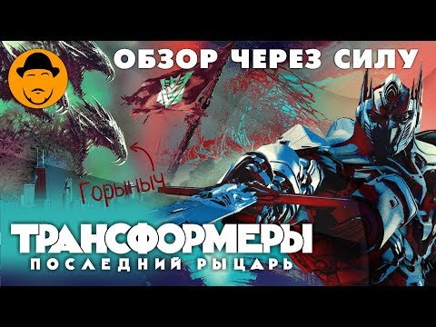 Трансформеры: Последний Рыцарь – Обзор Халтуры от Майкла Бэя
