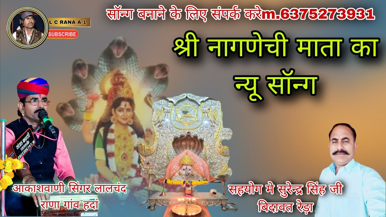 श्री नागणेची माता का न्यू सॉन्ग आकाशवाणी सिंगर लालचंद राणागांवहदां सहयोगमेसुरेन्द्रसिंहजीबिदावतरेड़ा