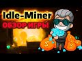Idle-Miner обзор и отзывы (экономическая игра с выводом денег Шахтерский Магнат)