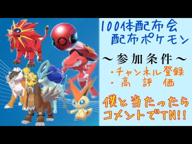 ポケモン配布 超豪華 ポケモン配布会 Youtube ポケモン配布 超豪華 ポケモン配布会 Youtube