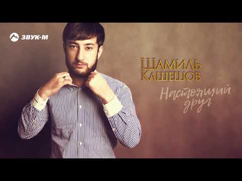 Шамиль Кашешов - Настоящий друг | Премьера трека 2020