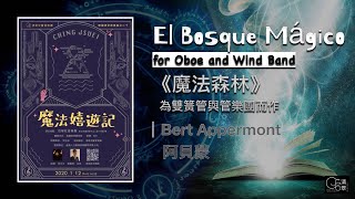 【清翠CJSB】《魔法森林》為雙簧管與管樂團而作｜El Bosque Mágico for Oboe and Wind Band - Ferrer Ferran