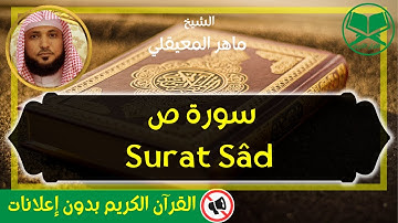 38 - Surat Sâd - Maher Al Mueaqly - سورة ص - الشيخ ماهر المعيقلي - رواية حفص