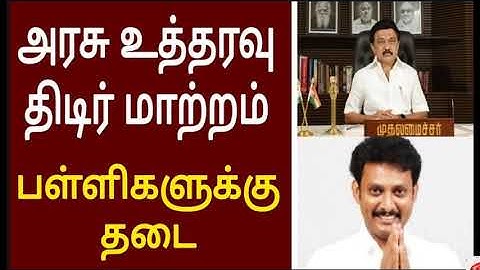 🔴BREAKING: Tamilnadu School & College Reopen News Tamil | TN School News Official Update today |live