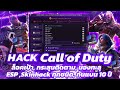 โปร Call of duty อัพเดทล่าสุด  1.6.52| ไม่โดนแบน 100% | เมนูเป็นภาษาไทย 100%  | เมนูล็อคเป้าและอื่นๆ