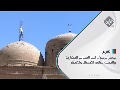 جامع مرجان احد المعالم الحضارية والدينية يعاني الاهمال والاندثار