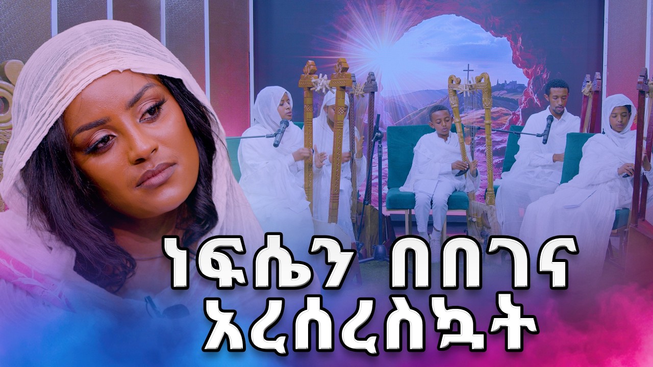 ወደ አምላካችን የሚያገናኘን የዜማ መሳሪያ / መቅዲ ሾው /