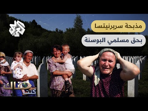 كنت هناك مذبحة سربرنيتسا كواليس أسوأ جريمة حرب في أوروبا بعد الحرب العالمية الثانية