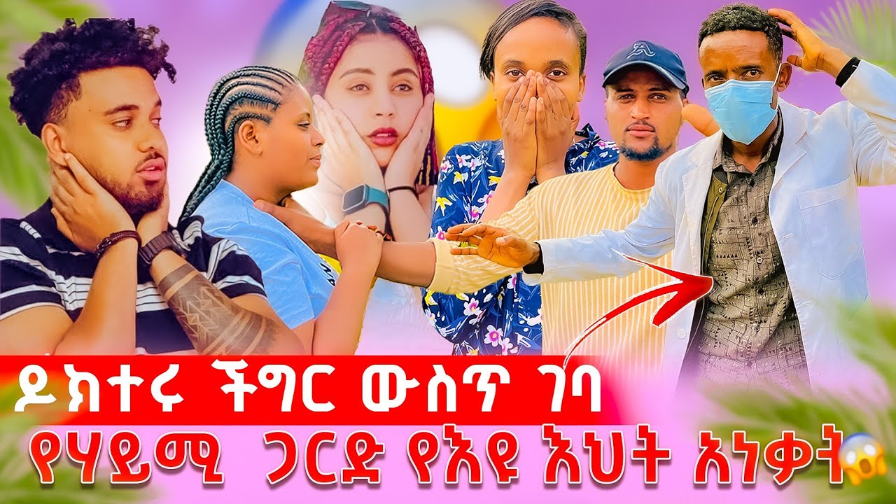 የእዩ ሚስጥር ተጋለጠ  @BirukTube-  @fitsumtubeፍፄ  @bekitube16  @Haymitube01  @BiniGrace1212  @abgrace7318  