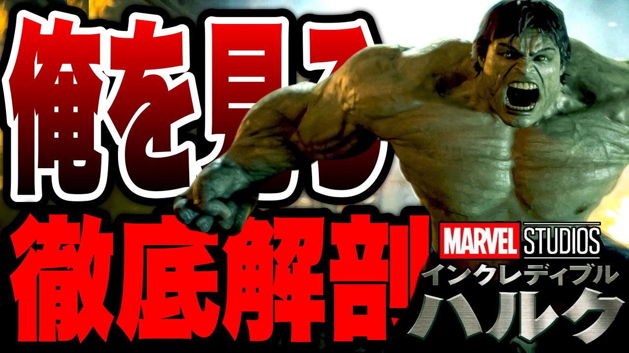 The Incredible Hulk] Talking about movies that people have always