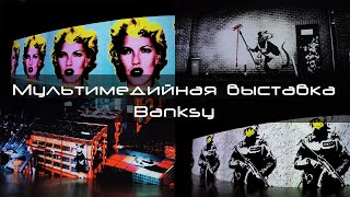 Banksy, мультимедийная выставка, Люмьер-Холл