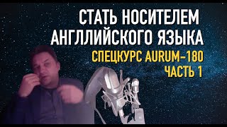 Олег Иввнилов - Как стать носителем английского по курсу AURUM 180 - Часть 1