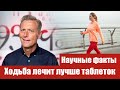 Ходьба –7.000 шагов = долголетие Ходьба – секрет долголетия и здоровья | Научные факты
