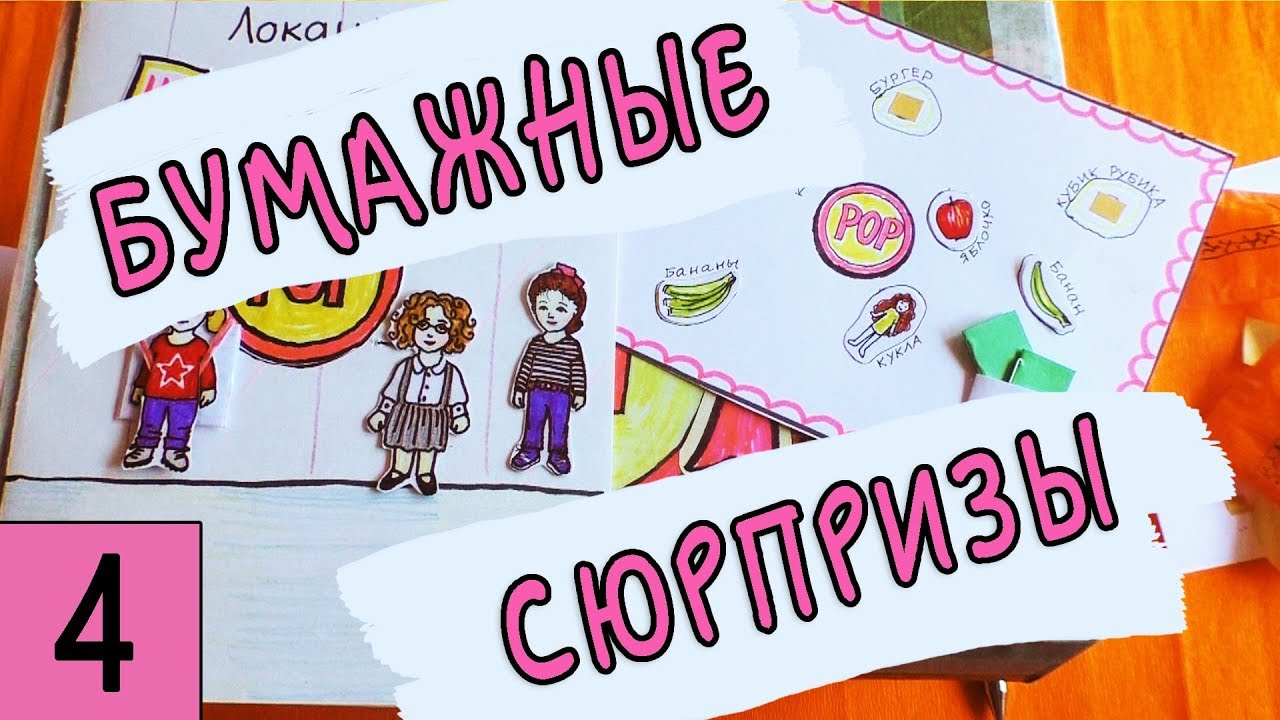 School pops. Бумажные сюрпризы. Бумажные сюрпризы школа. Бумажные сюрпризы школа поп. Идеи для бумажных сюрпризов школа рор.