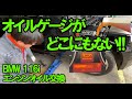 初心者でもかんたん!! BMW 116i エンジンオイル交換