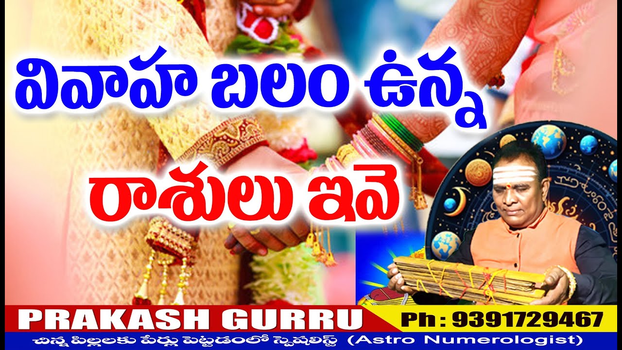 VIVAHA BALAM KAL RASULU IVE వివాహ బలం కల రాసులు ఇవే #astronumerology #2026 #astrology