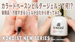 KOKOIST カラードベースン ビルダージェル 15ml 10本セット