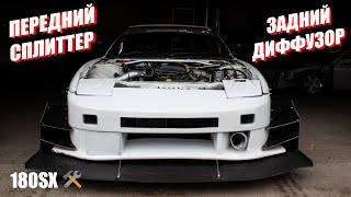 180SX S13: Сделал новый передний сплиттер и задний диффузор.