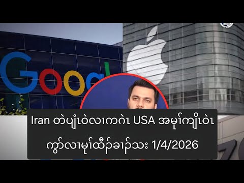 Iran တဲပျံၤဝဲလၢကဂဲၤ USA အမုၢ်ကျိၤဝဲၤကွာ်လၢမုၢ်ထီၣ်ခၢၣ်သး 1/4/2026