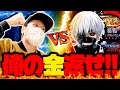 【東京喰種】グールに奪われた万札を全て取り返す為に戦ってきました[スマスロ][スロット][パチスロ]