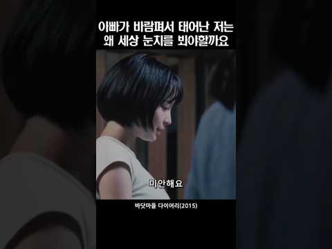 아빠가 바람펴서 태어난 저는 왜 항상 세상 눈치를 봐야하나요