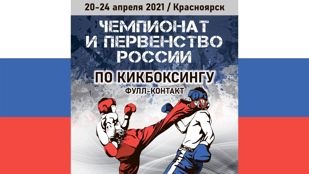 Ринг 4. Чемпионат и первенство России по кикбоксингу 21.04.2021 г. Красноярск