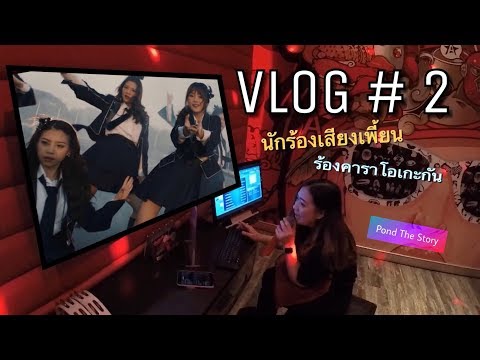 เที่ยวกันวันหยุด ร้องคาราโอเกะที่ Mega Bangna | VLOG#2