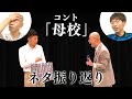 アキナのコント「母校」