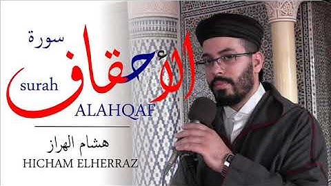 ما تيسر من سورة الأحقاف 🍁❤️ هشام الهراز