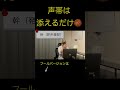 声帯は添えるだけ #shorts