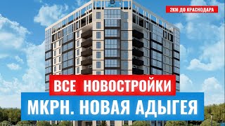 Цены на Новостройки в Новой Адыгеи | Обзор ЖК в Яблоновском