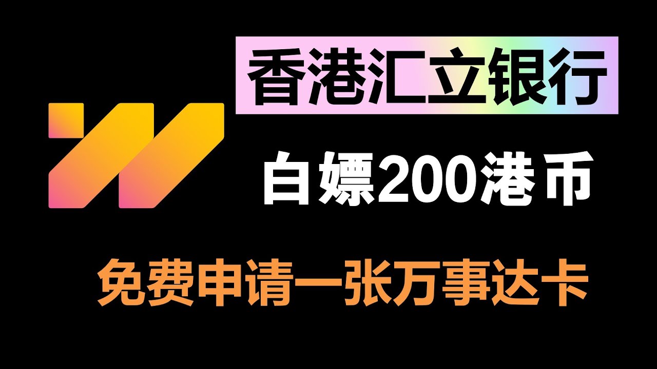 香港汇立银行｜开户白送200港币｜支持Edda、FPS转数快入金富途、长桥、老虎、华盛等券商｜无需预约｜线上申请开户｜无最低存款要求、无管理费｜支持绑定Apple  pay｜免费申请一张万事达虚拟卡-