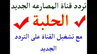 تردد قناة الحلبة للمصارعة على النايل سات مع تشغيل القناة