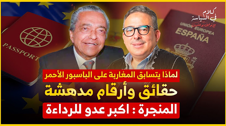 لهذه الأسباب يختار مغاربة العالم حمل الجنسية الأوروبية / المنجرة مثقف من زمن آخر …