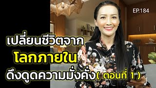 เปลี่ยนชีวิตจากโลกภายในดึงดูดความมั่งคั่ง (สอนเชิงลึก) | ครูทัชชี่ | EP.184 (ตอนที่ 1)