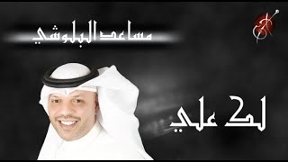 مساعد البلوشي - لك علي - جلسة