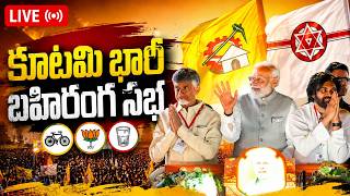LIVE🔴: NDA Tirupati Public Meeting LIVE | Chandrababu | Pawan Kalyan | AP News LIVE | Yuvagalam