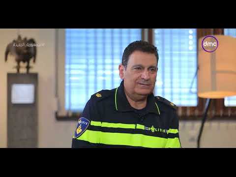 مصر تستطيع فريد مسعود عقيد بالشرطة الهولندية الحل الأمني مش هو الحل الأمثل لكل الحالات اللي بتحصل