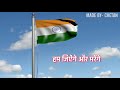 Hum Jiyenge Aur Marenge Ae Watan Tere Liye Republic Day Status Whatsapp Status