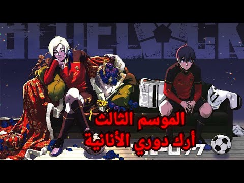 الموسم الثالث من بلو لوك أرك دوري الأنانية الفصول 150 ألى 152