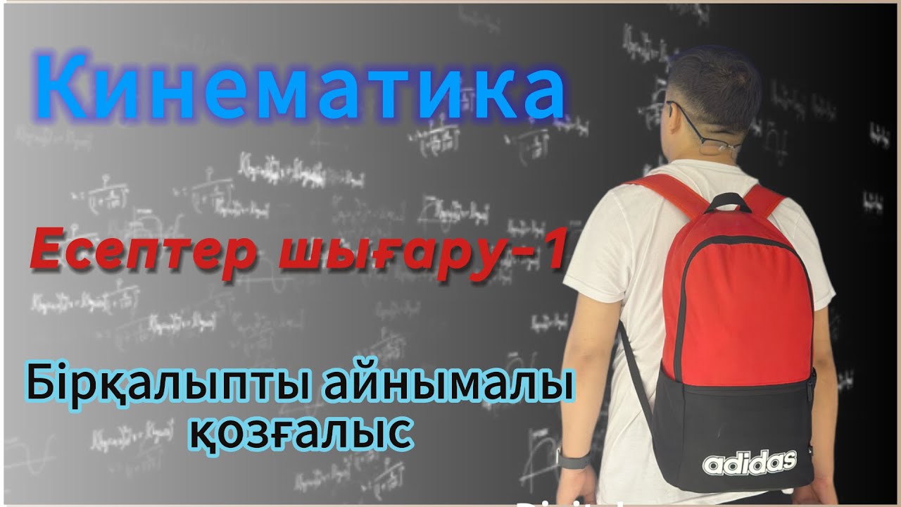 Кинематика! Бірқалыпты айнымалы қозғалыс! Есептер шығару-1 #физика #жомартағай #есептершығару!