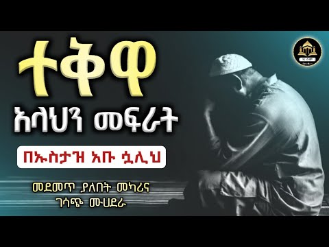 ተቅዋ አላህን መፍራት ኡስታዝ አቡ ሷሊህ ሀዲስ በአማርኛ ሀድስ ትምህርት ሀደስ ሀዱስ Hadis Amharic ኢላፍ ቲዩብ