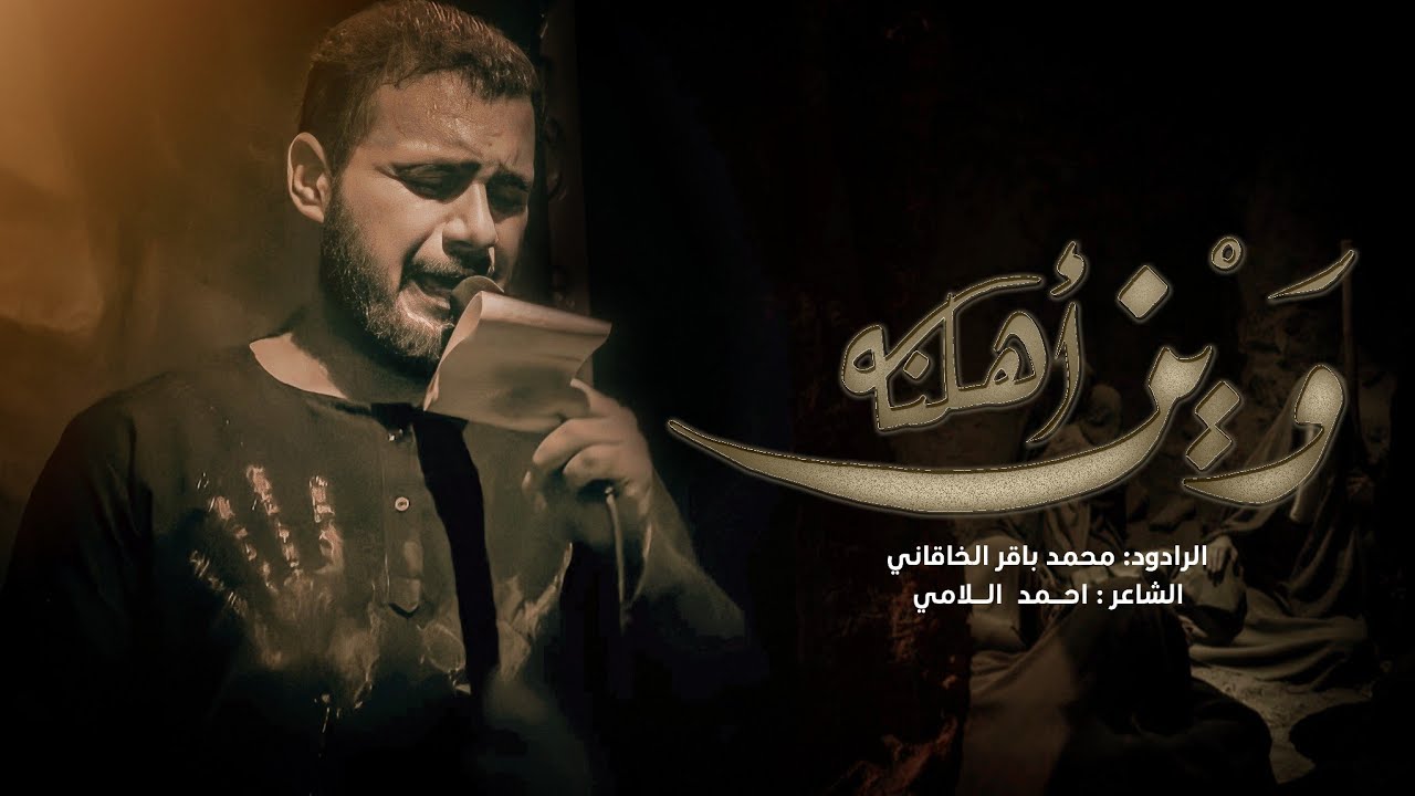 وين أهلنه | الملا محمد باقر الخاقاني - هيئة مجانين الحسين عليه السلام - البصرة