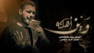 وين أهلنه | الملا محمد باقر الخاقاني - هيئة مجانين الحسين عليه السلام - البصرة